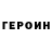 Героин герыч Aneiz clet